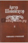 Собрание сочинений. В 6-ти томах. Том 2. Мир как воля и представление / Шопенгауэр Артур