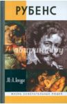 Рубенc / Лекуре Мари-Ан