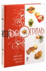 Аэрогриль: Варим вкусно. Жарим быстро. Печем легко