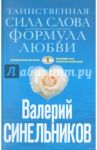Таинственная сила слова. Формула любви. Как слова воздействуют на нашу жизнь / Синельников Валерий Владимирович