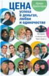 История московского Чингисхана. Цена успеха в деньгах, любви и одиночестве / Давлетяров Арман Илюбаевич