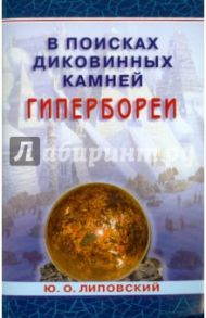 В поисках диковинных камней Гипербореи / Липовский Юрий Олегович