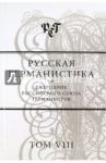 Русская германистика. Ежегодник Российского союза германистов. Том 8. Культурные коды в языке / Бухаров Валерий Михайлович, Зусман Валерий Григорьевич