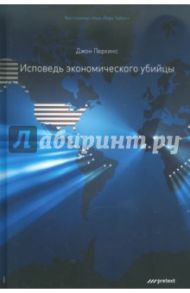 Исповедь экономического убийцы / Перкинс Джон