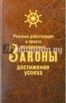 Реально работающие и просто изложенные Законы Достижения Успеха / Белова Нина Васильевна