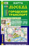 Москва. Городской транспорт. Карта