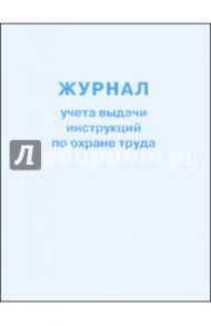 Журнал учета выдачи инструкций по охране труда