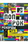 Поп и рок. Рекорды MTV / Риз Дэйфит, Крэмптон Люк