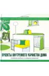 Проекты внутреннего убранства дома. Создание модных и изящных решений / Шострем София