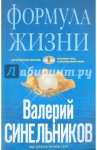 Формула Жизни. Как обрести Личную Силу / Синельников Валерий Владимирович