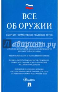 Все об оружии. Сборник нормативных правовых актов