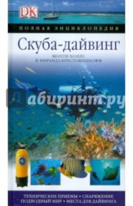 Скуба-дайвинг. Полная энциклопедия / Холлс Монти, Крестовникофф Миранда