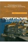 Португалия. Путеводитель / Гедеш де Кейрон Санди