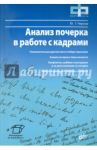 Анализ почерка в работе с кадрами / Чернов Юрий Георгиевич