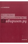 Социология предпринимательства / Маршак Аркадий Львович