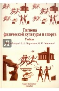 Гигиена физической культуры и спорта / Маргазин Владимир Алексеевич, Семенова О. Н., Ачкасов Евгений Евгеньевич