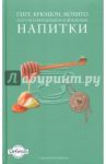 Глегг, крюшон, мохито и другие согревающие и освежающие напитки