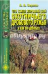 Что такое хороший бой охотничьего дробового ружья и как его добиться / Зернов Алексей Алексеевич