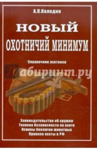 Охотничий минимум. Справочник охотника / Каледин Анатолий Петрович