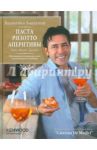 Паста. Ризотто. Аперитивы / Бонтемпи Валентино