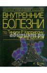 Внутренние болезни по Тинсли Р. Харрисону. Книга 6. Эндокринные болезни и нарушения обмена веществ
