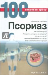 Псориаз / Гейл Бергстром Кендра, Кимбол Алекса Бур