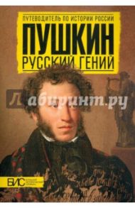 Пушкин. Русский гений / Михайлова Наталья Ивановна, Добрынин Андрей Владимирович