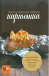 Картошка / Полетаева Наталья Валентиновна