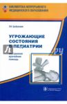 Угрожающие состояния в педиатрии. Экстремальная врачебная помощь / Цыбулькин Эдуард Кузьмич