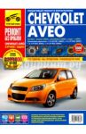 Chevrolet Aveo: Руководство по эксплуатации, техническому обслуживанию и ремонту