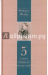 Полное собрание сочинений. Том 5. По ту сторону добра и зла. К генеалогии морали. Случай "Вагнер" / Ницше Фридрих Вильгельм