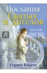 Послания святых и ангелов (44 карты + интструкция) / Вирче Дорин