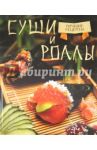 Суши и роллы / Калугин Борис Викторович