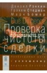 Проверка чистоты сделки. Необходимые шаги к успешному ведению бизнеса / Рэнкин Дензил, Стедман Грэхем, Бомер Марк