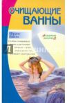 Очищающие ванны / Гийэн Франс