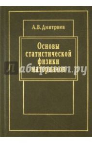 Основы статистической физики материалов / Дмитриев Алексей Владимирович