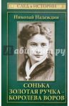Сонька Золотая Ручка - королева воров / Надеждин Николай Яковлевич