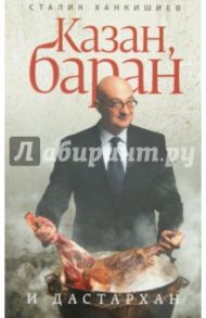 Казан, баран и дастархан / Ханкишиев Сталик