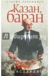 Казан, баран и дастархан / Ханкишиев Сталик