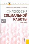 Философия социальной работы. Учебное пособие / Фирсов Михаил Васильевич, Студенова Елена Геннадьевна, Наместникова Ирина Викторовна