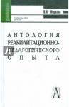 Антология реабилитационно-педагогического опыта. Учебное пособие для студентов / Морозов Владимир Васильевич