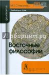 Восточные философии. Учебник для вузов / Степанянц Мариэтта Тиграновна