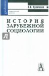 История зарубежной социологии / Кравченко Альберт Иванович