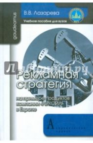 Рекламная стратегия (на примере продуктов компании "ЛУКОЙЛ" в Европе) / Лазарева Варвара Владимировна