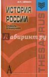 История России. Словарь-справочник. Учебное пособие / Семин Владимир Прокофьевич