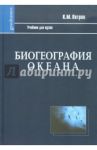 Биогеография океана. Учебник / Петров Кирилл Михайлович