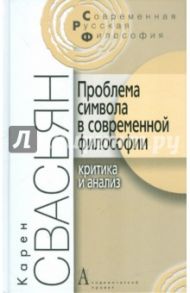 Проблема символа в современной философии. Критика и анализ / Свасьян Карен Араевич