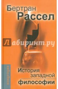 История западной философии / Рассел Бертран