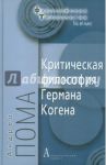 Критическая философия Германа Когена / Пома Андреа