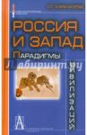 Россия и Запад: Парадигмы цивилизаций / Кара-Мурза Сергей Георгиевич